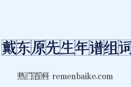 戴东原先生年谱组词是什么意思的图片